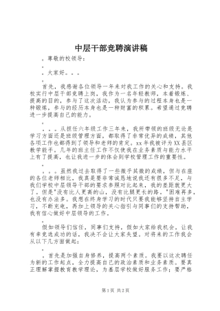 中层干部竞聘演讲致辞稿