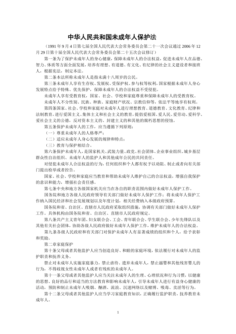 中华人民共和国未成年人保护法_第1页