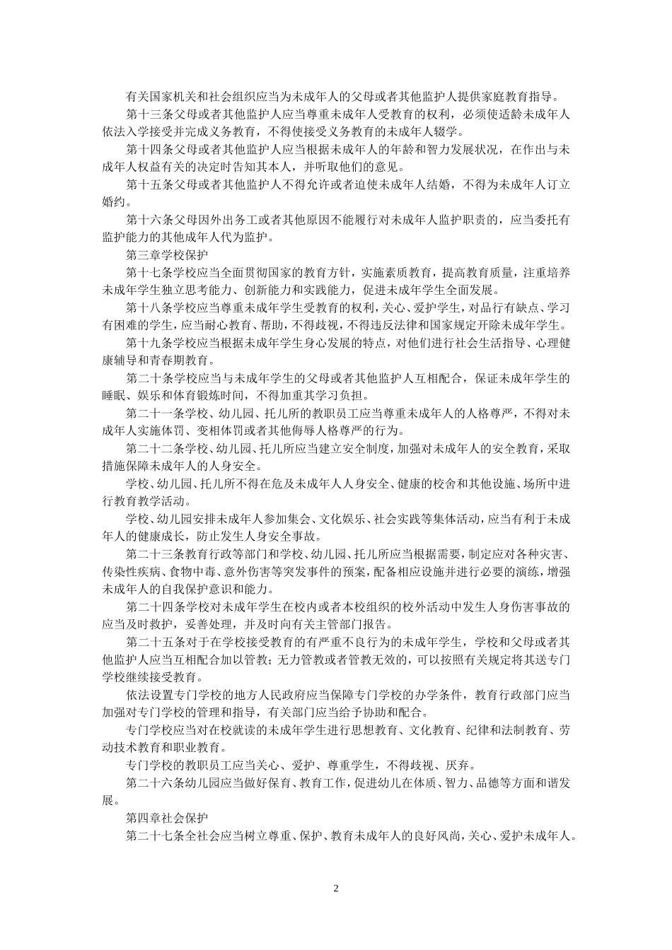 中华人民共和国未成年人保护法_第2页