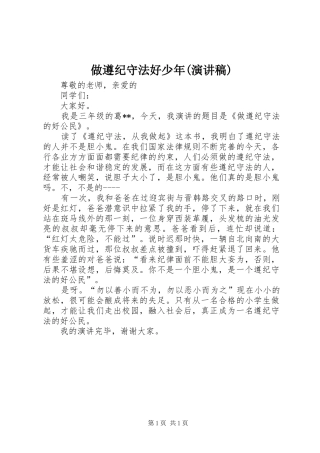 做遵纪守法好少年(演讲)_1
