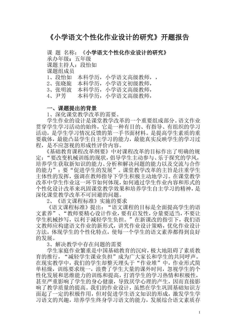 小学语文个性化作业设计的研究开题报告_第1页