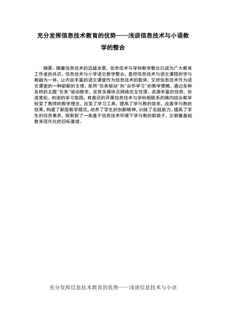 充分发挥信息技术教育的优势——浅谈信息技术与小语教学的整合