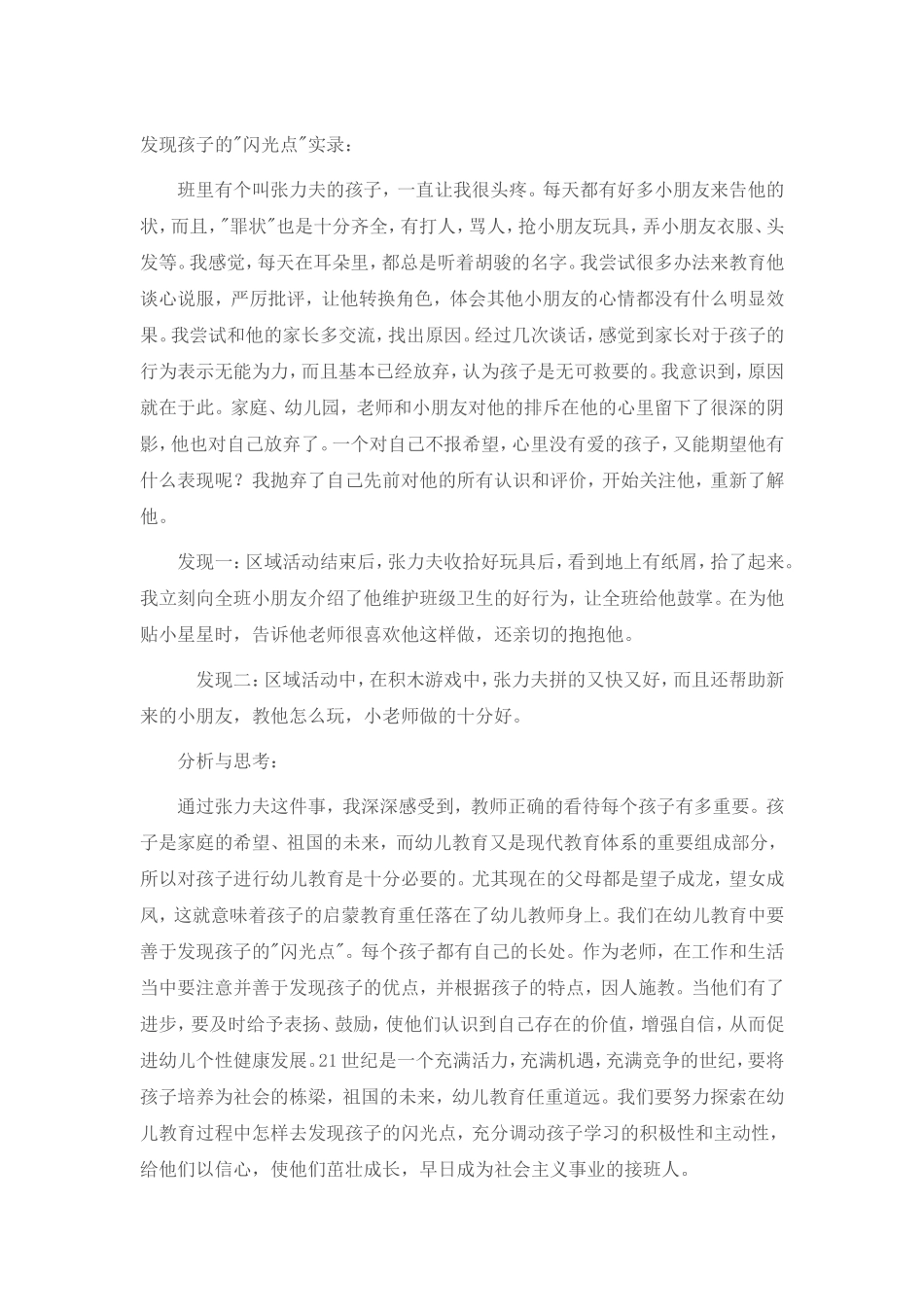 发现孩子的闪光点_第1页