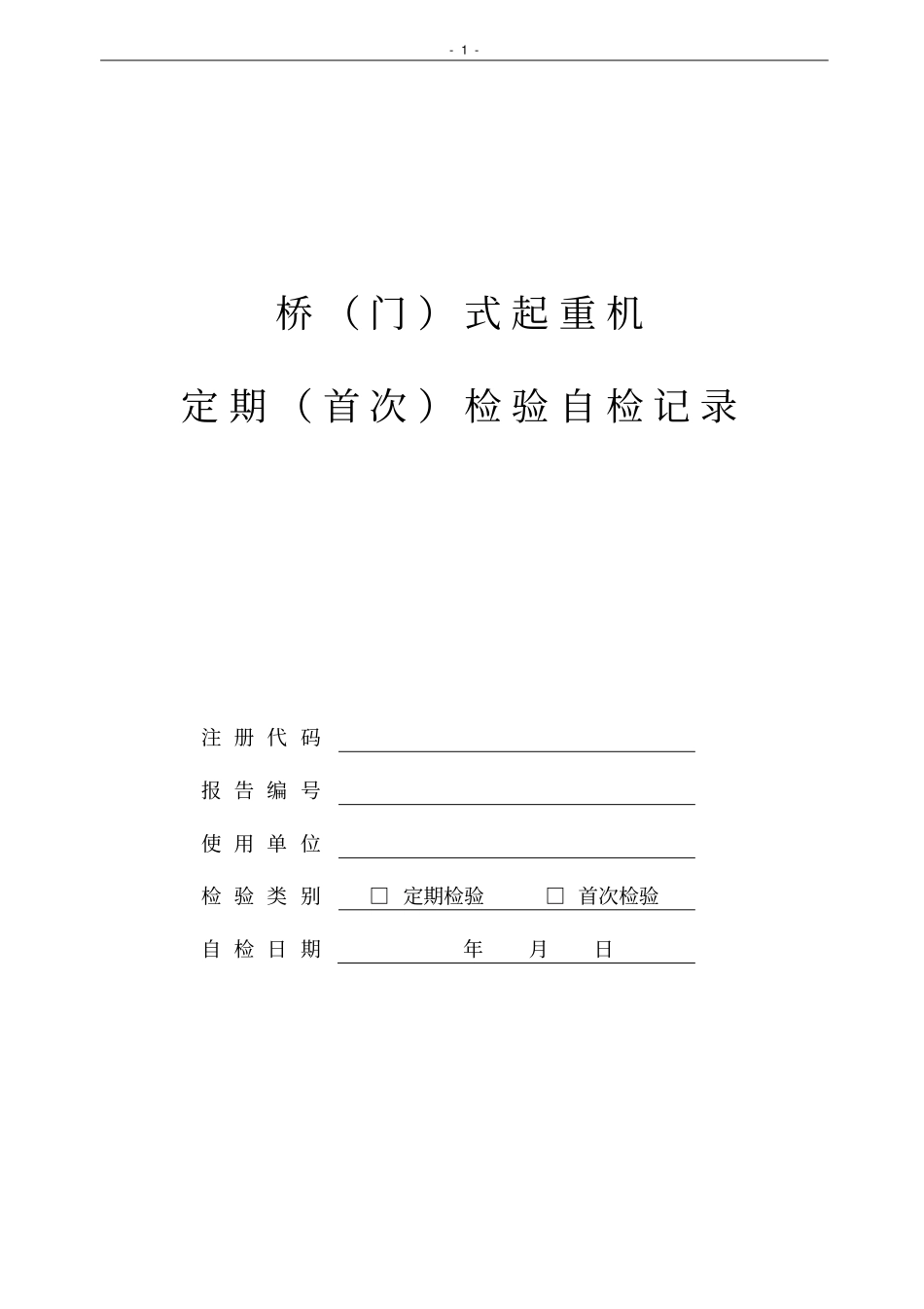 桥式、门式起重机定检首检自检记录教材_第1页