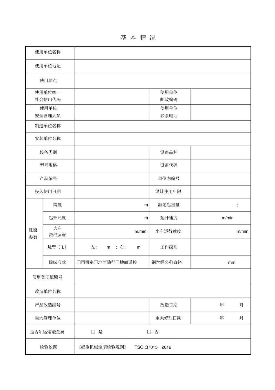 桥式、门式起重机定检首检自检记录教材_第3页
