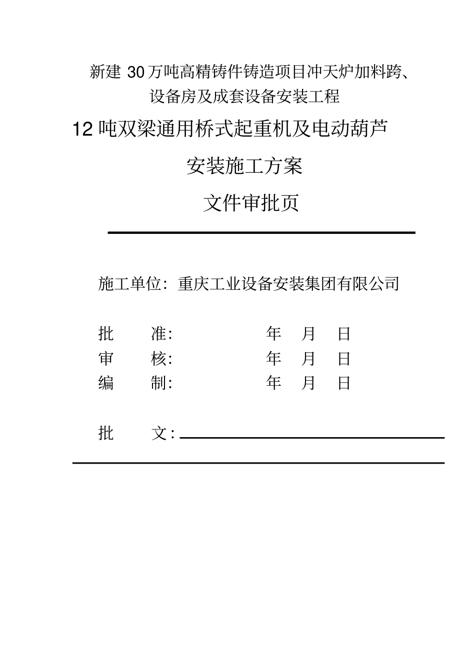 桥式起重机和电动葫芦施工方案_第1页