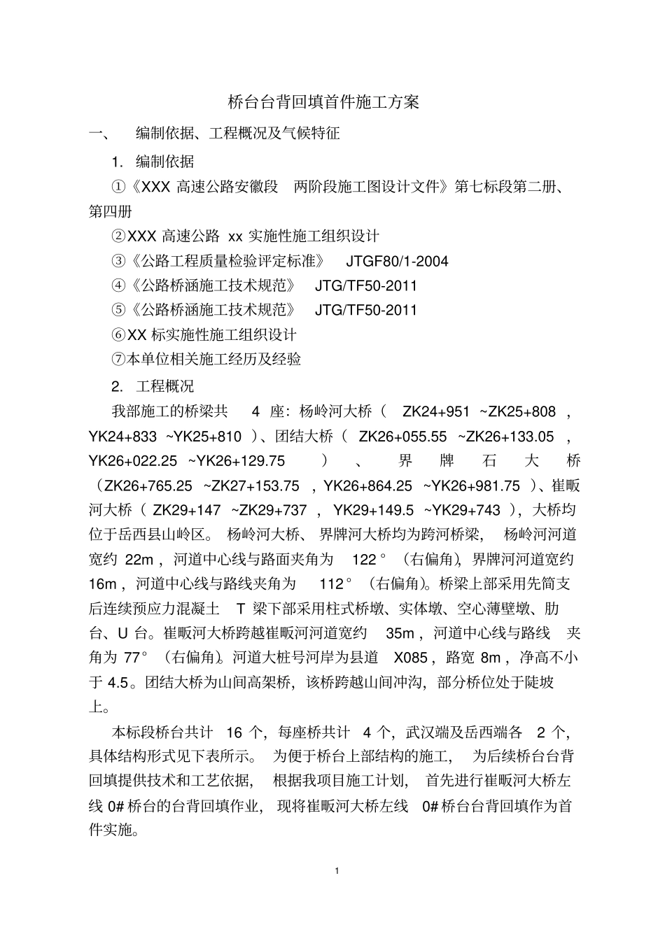 桥台台背回填首件施工方案_第1页