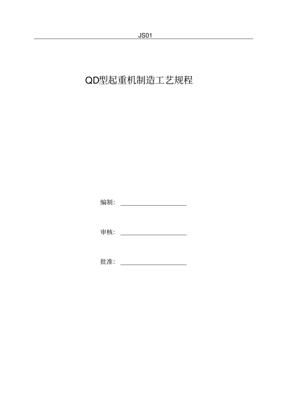 桥式起重机制造工艺教材_第1页