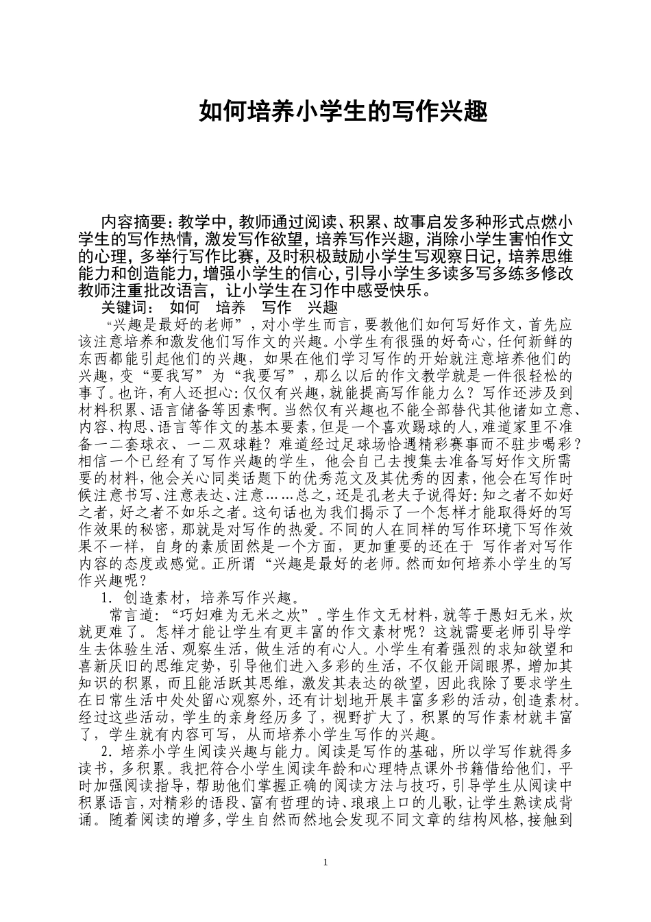 如何培养小学生的写作兴趣_第1页