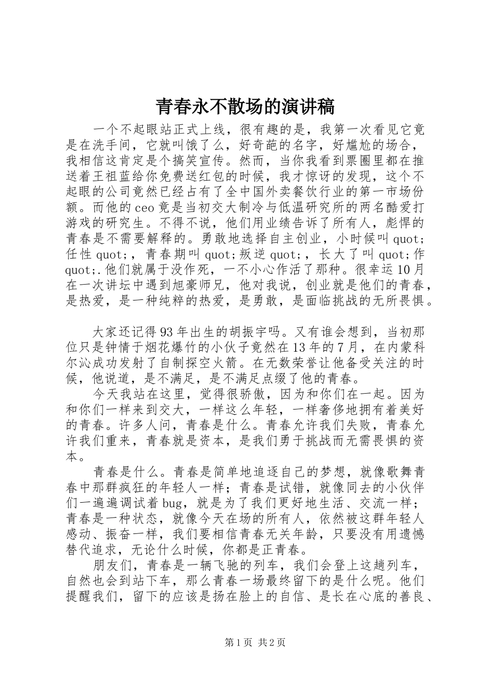 青春永不散场的演讲稿范文_第1页