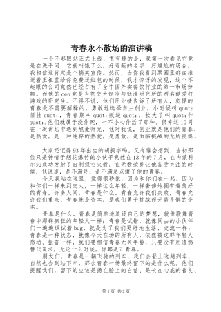青春永不散场的演讲稿范文
