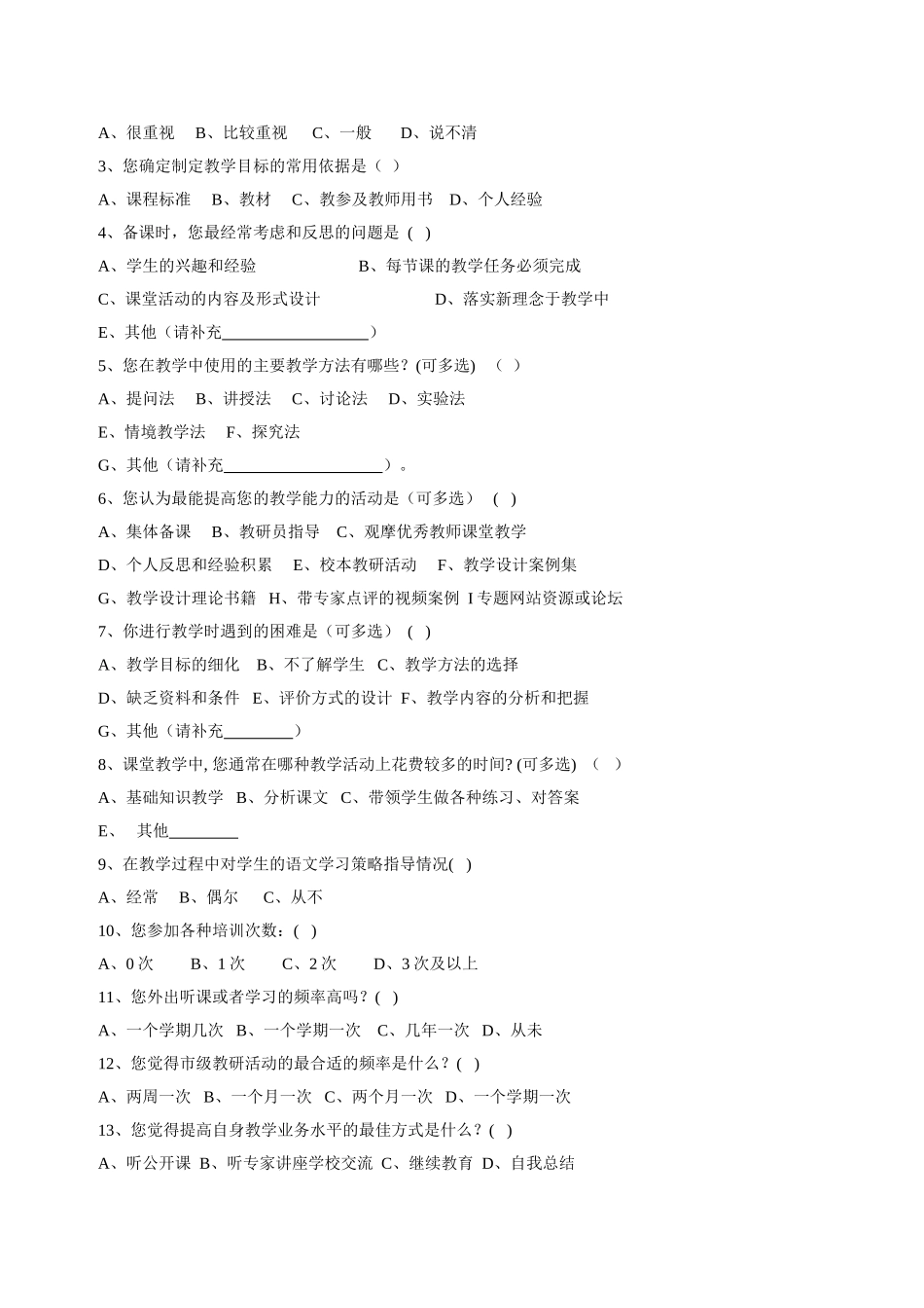 语文教师教学情况问卷调查(修改）_第2页