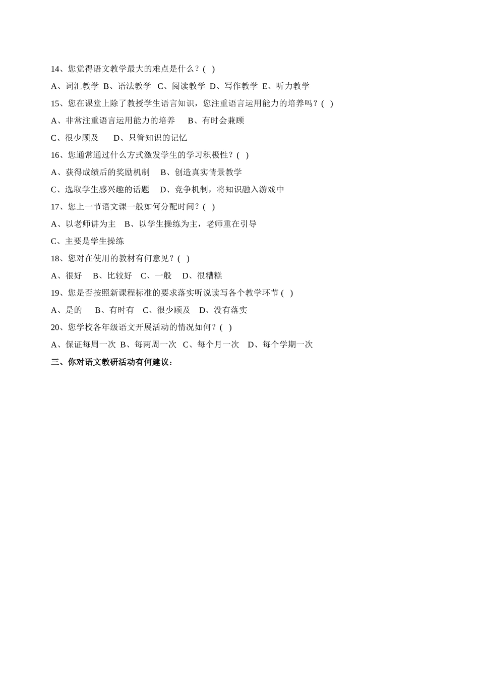 语文教师教学情况问卷调查(修改）_第3页