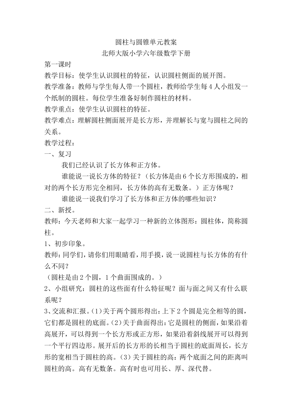 圆柱与圆锥单元教案_第1页