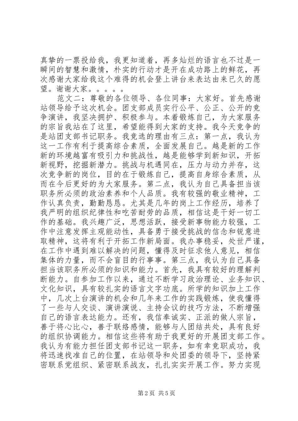 竞选团支书演讲稿范文精选_第2页