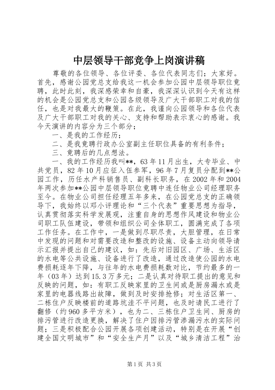 中层领导干部竞争上岗演讲致辞稿范文_第1页