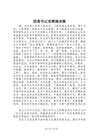 团委书记竞聘演讲(20)