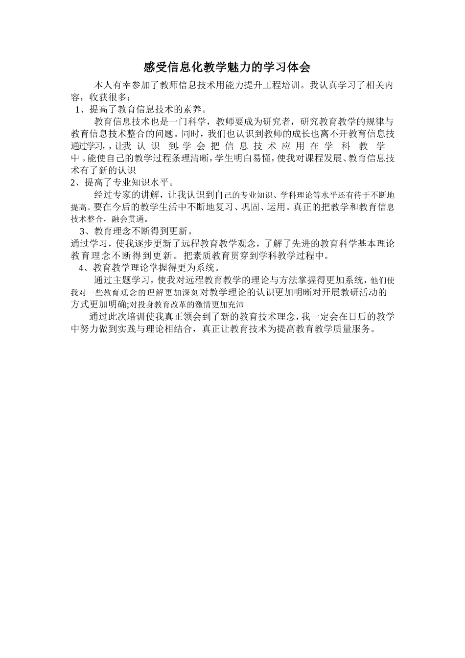 感受信息化教学魅力的学习体会_第1页