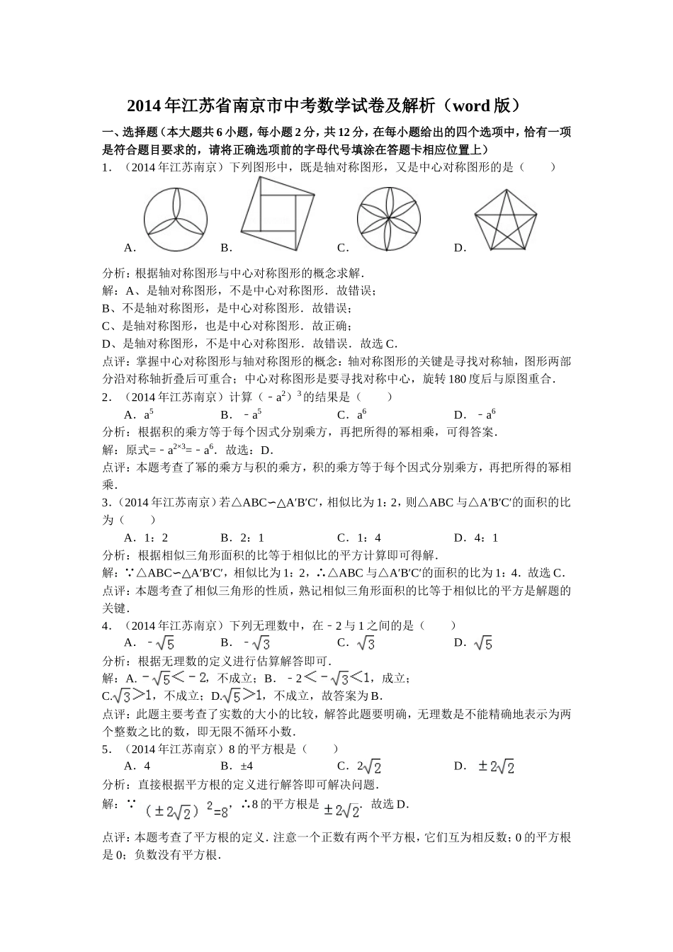 2014年江苏省南京市中考数学试卷及解析_第1页