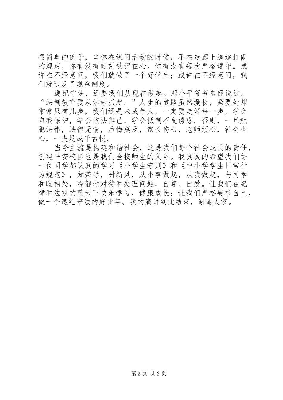 做遵纪守法好少年(演讲致辞)_第2页