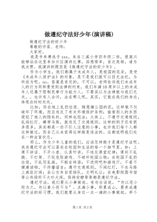 做遵纪守法好少年(演讲致辞)