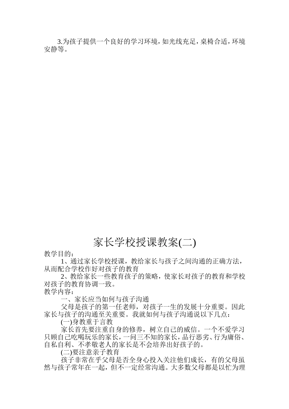 家长学校授课教案11111_第2页