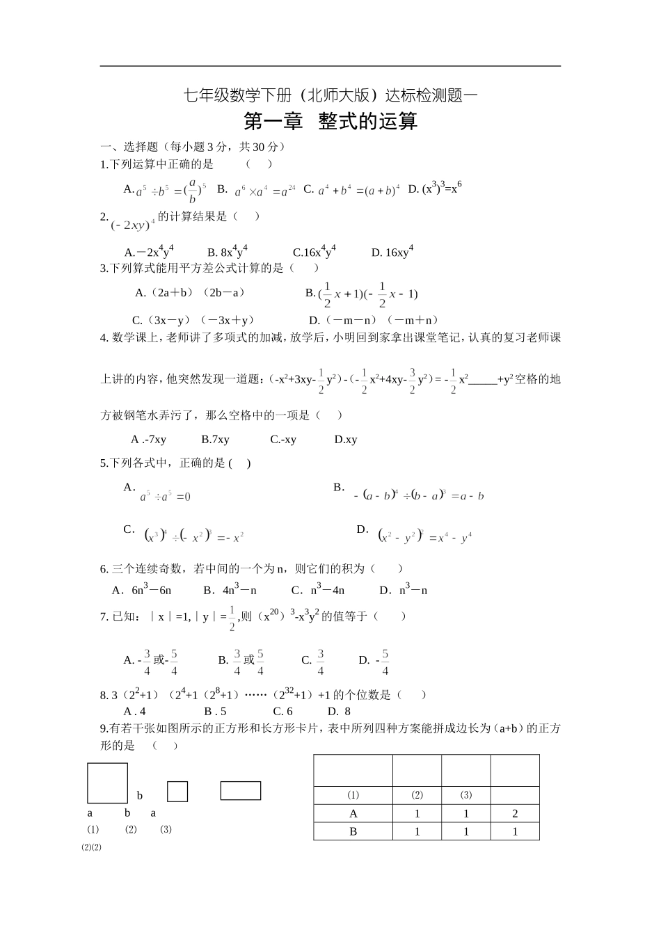 北师大版七年级下册数学第一章试卷1_第1页