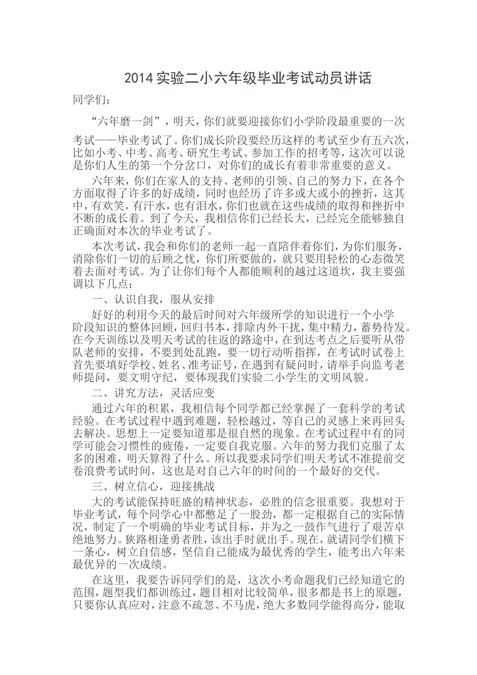 2014实验二小六年级毕业考试动员讲话_第1页