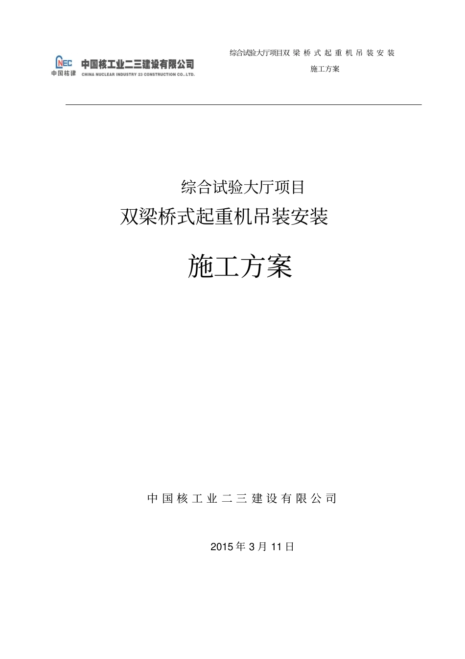 桥式起重机安装施工方案讲解_第1页
