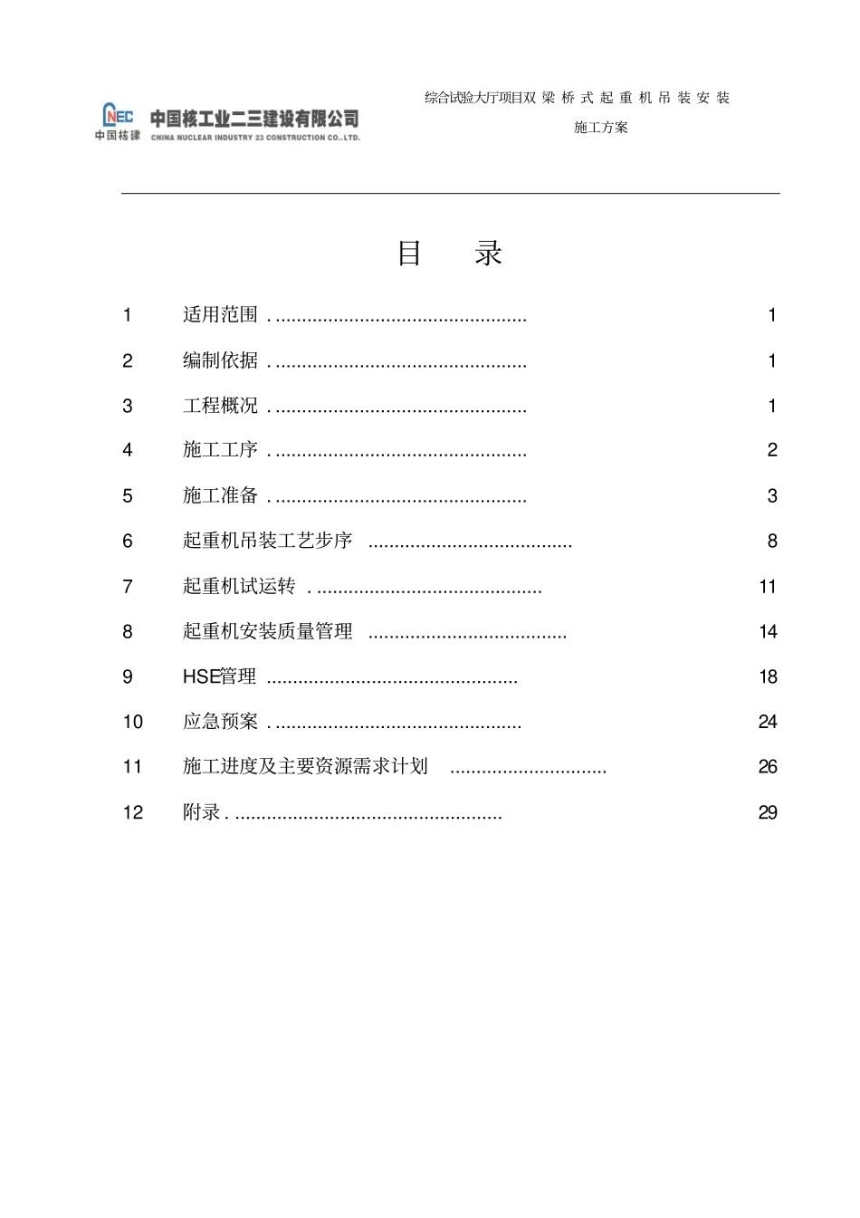 桥式起重机安装施工方案讲解_第3页