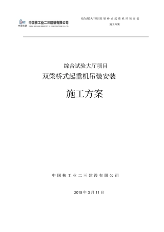 桥式起重机安装施工方案讲解