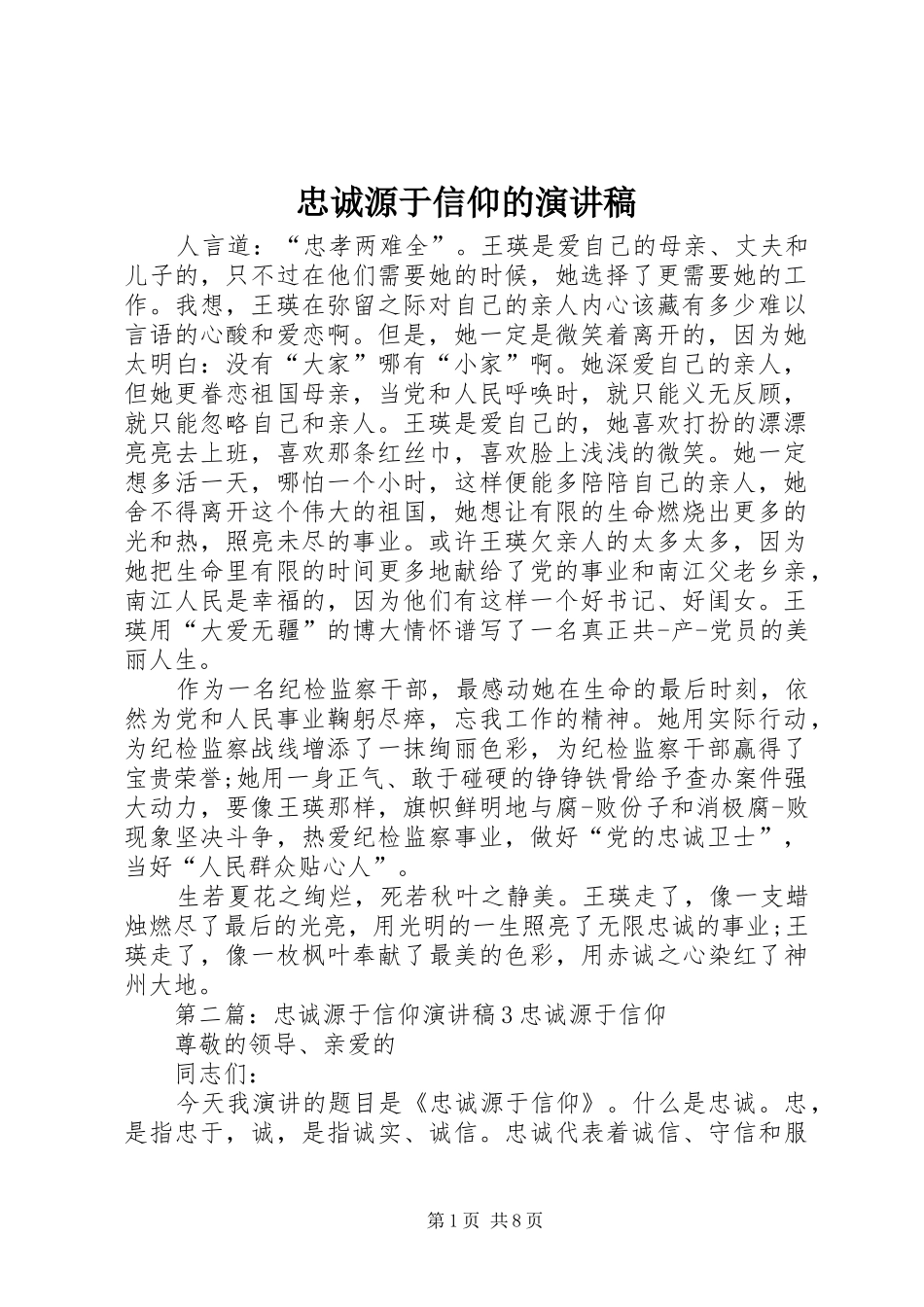 忠诚源于信仰的演讲稿范文_第1页
