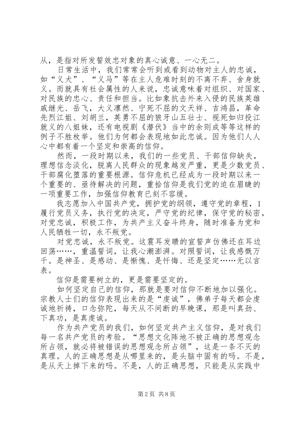 忠诚源于信仰的演讲稿范文_第2页