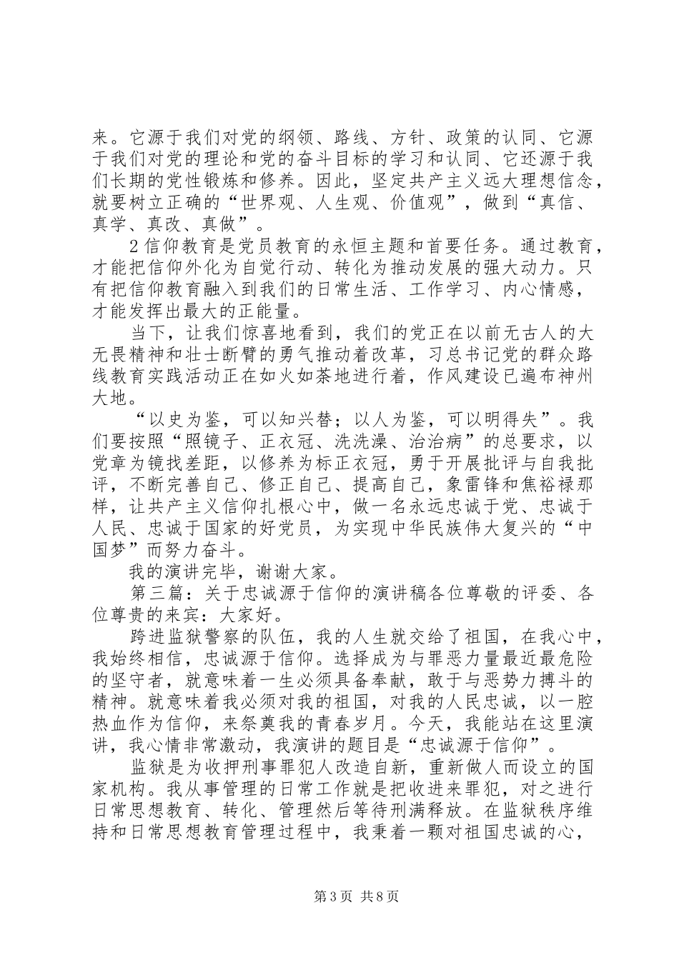 忠诚源于信仰的演讲稿范文_第3页