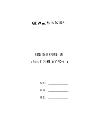 桥机制造质量控制计划教材