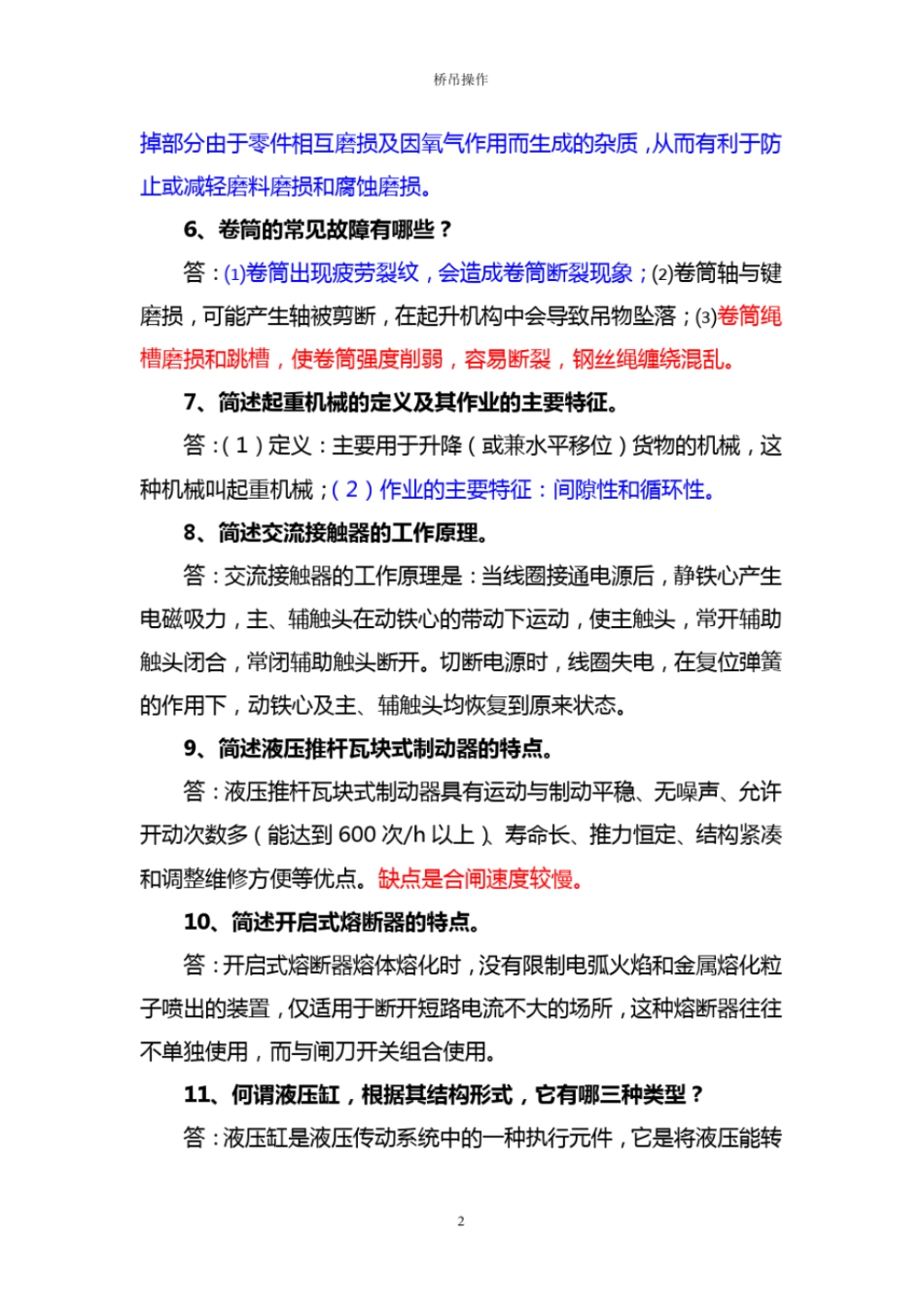 桥吊司机简答题_第2页