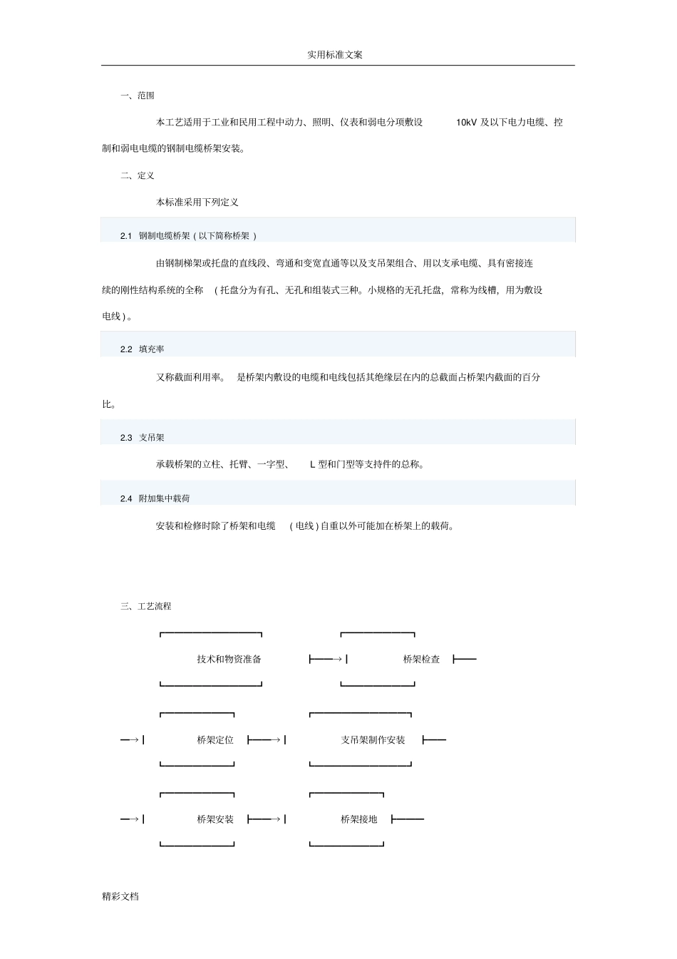 桥架安装地要求规范_第1页