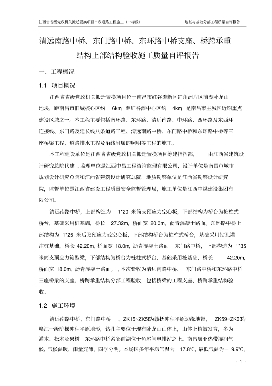 桥梁上部工程质量自评报告_第2页