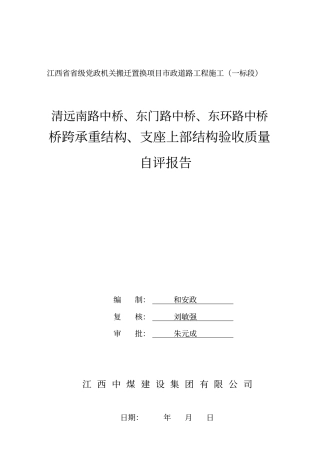 桥梁上部工程质量自评报告