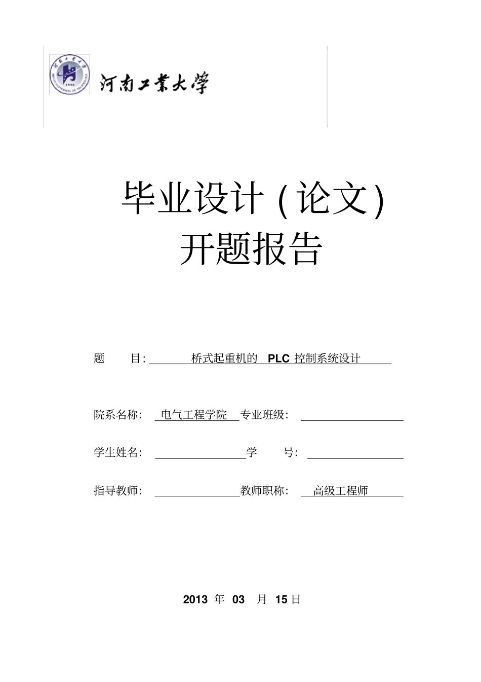 桥式起重机的PLC控制系统设计开题报告综述_第1页