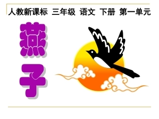 《燕子》教学课件