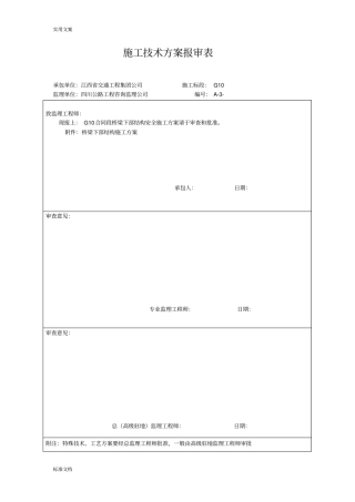 桥梁下部结构安全系统施工方案设计