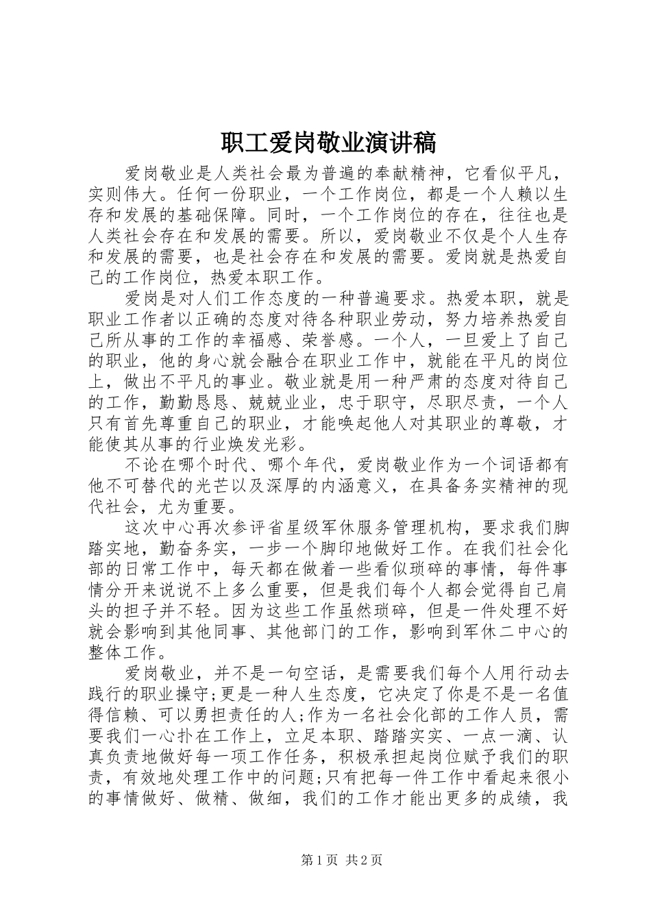 职工爱岗敬业演讲_第1页