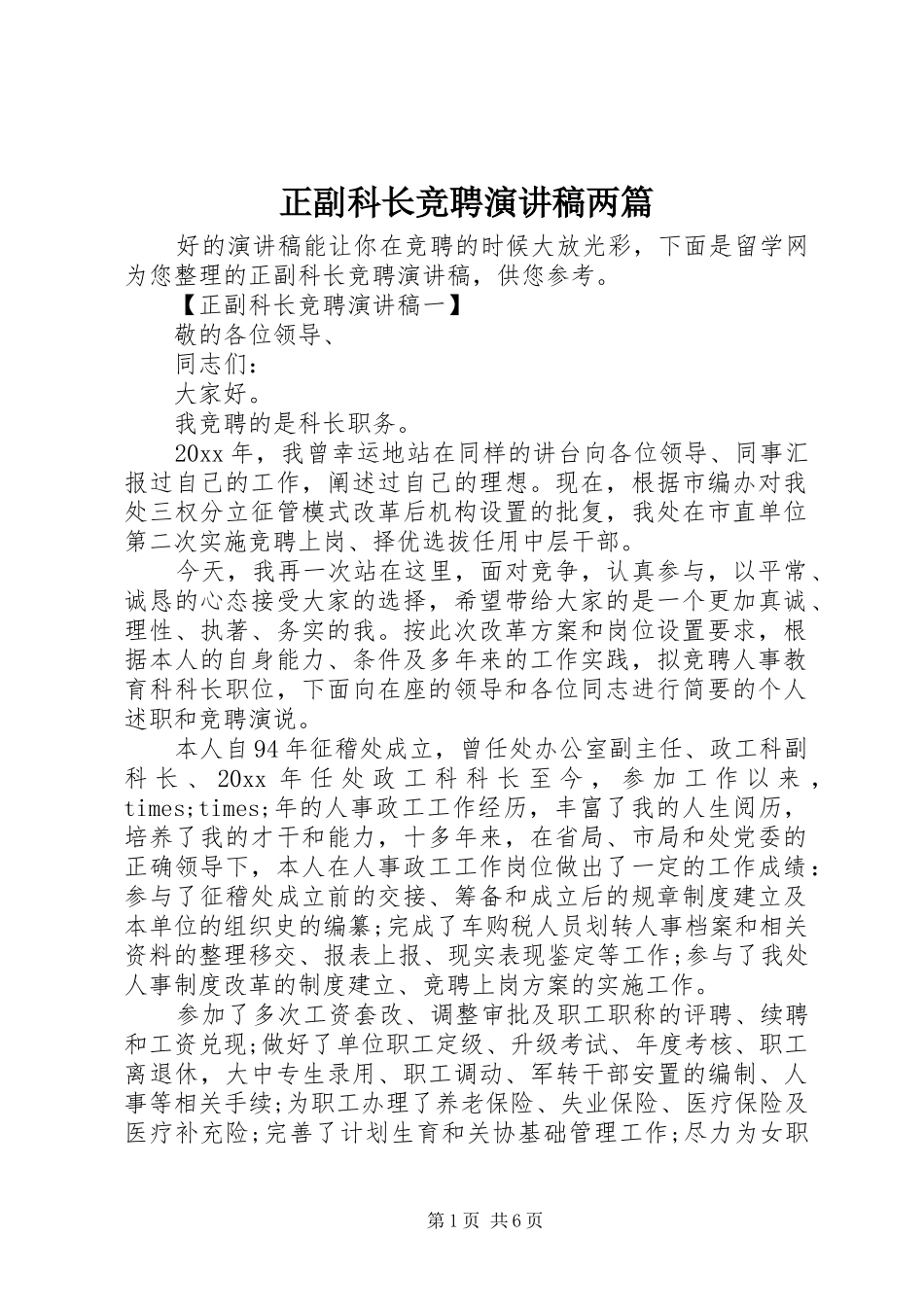 正副科长竞聘演讲稿范文两篇_第1页