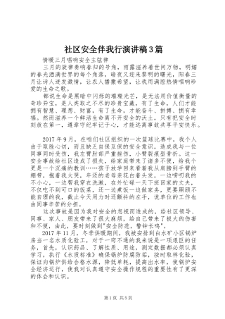 社区安全伴我行演讲稿范文3篇