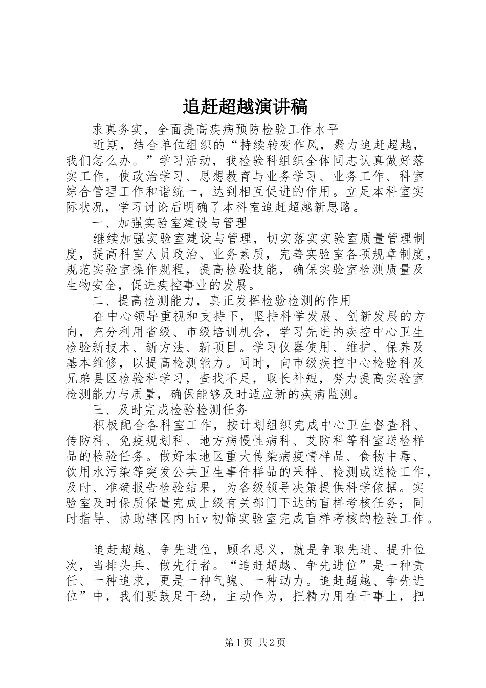 追赶超越致辞演讲稿_第1页