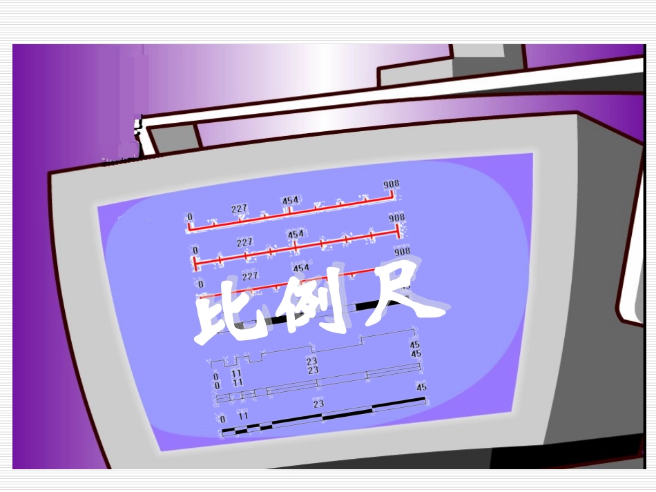 人教版新课标数学六年级下册《比例尺》课件之一_第3页