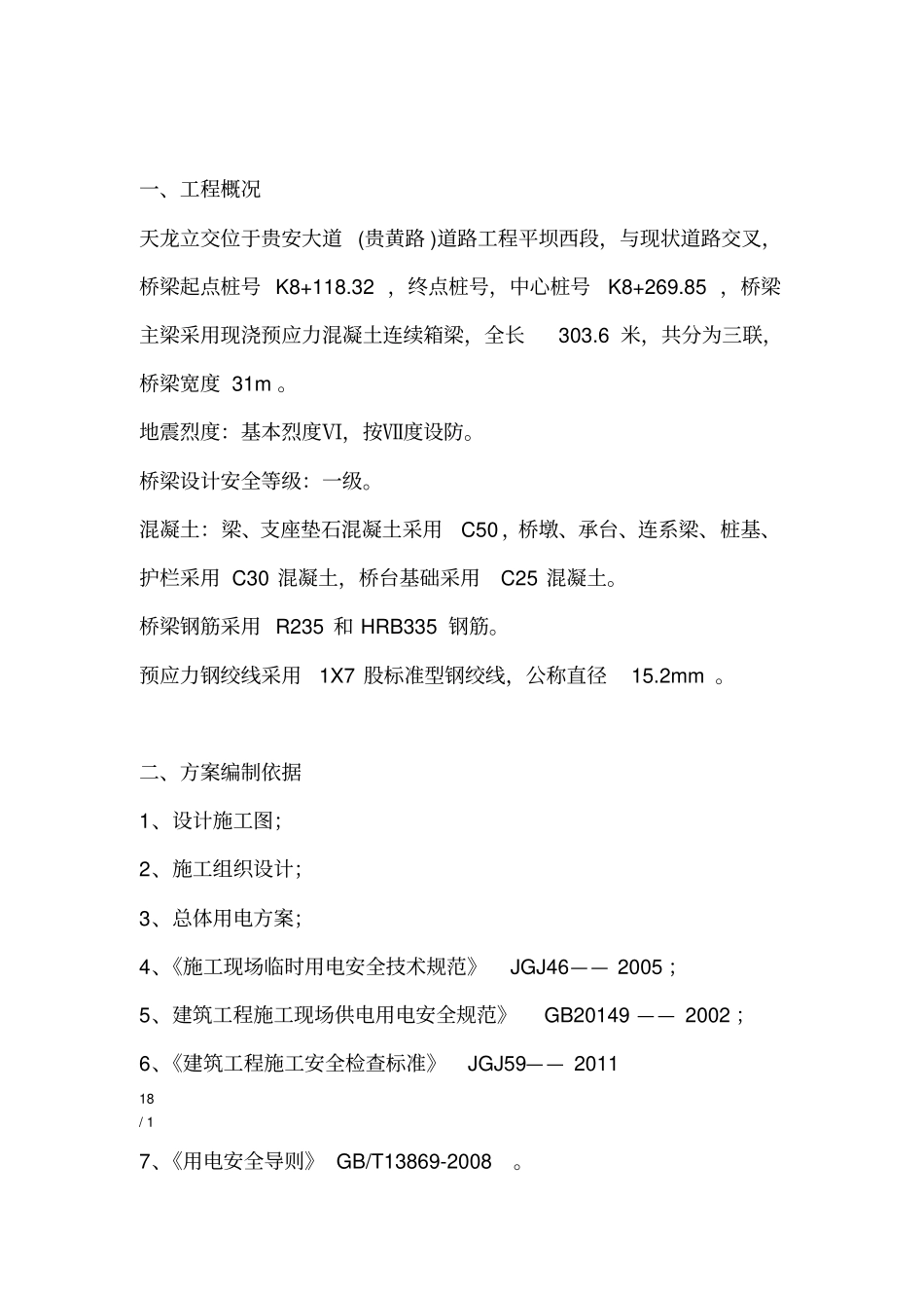 桥梁临时用电方案_第1页