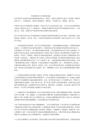 学校预防青少年犯罪的途径