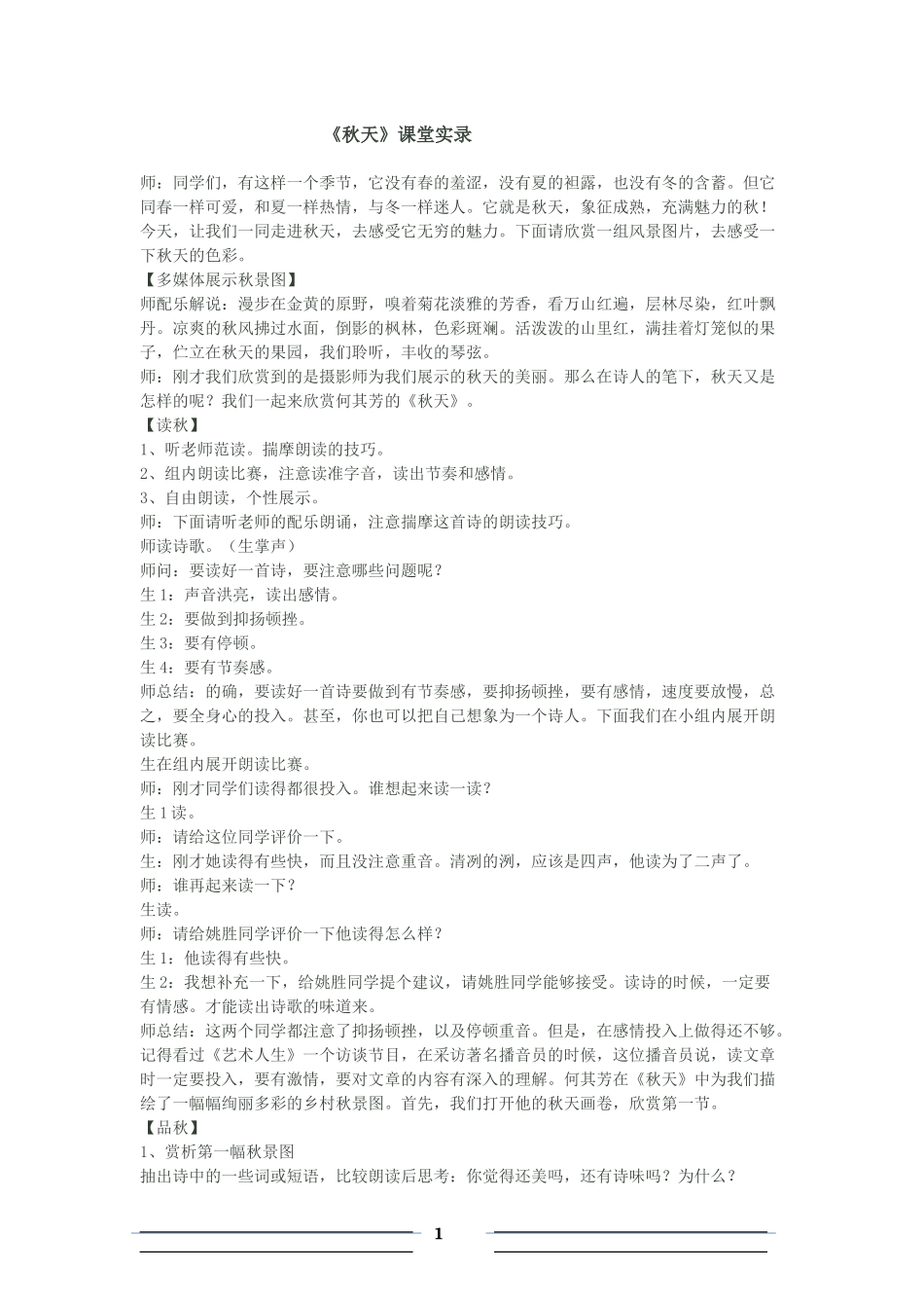 秋天课堂实录_第1页